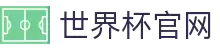 世界杯 (中国)官方网站_2026国际足联世界杯 - fifa worldcup